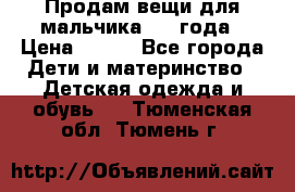 Продам вещи для мальчика 1-2 года › Цена ­ 500 - Все города Дети и материнство » Детская одежда и обувь   . Тюменская обл.,Тюмень г.